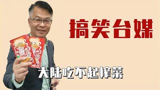 搞笑台媒：大陆吃泡面都配不起榨菜，凤梨被禁每人每天吃十八公斤