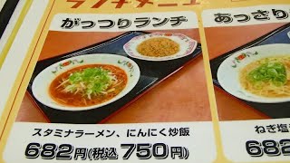 【がっつりランチ】#餃子の王将／松原三宅店／にんにく炒飯とスタミナラーメンのセット Garlic fried rice and stamina ramen set.