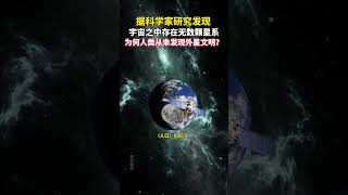 宇宙之中存在无数颗星系，为何人类从未发现外星文明？#探索宇宙#天文#地球