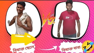 বিষাক্ত বাবা vs বিষাক্ত ছেলে 😡।। বাবার কাছে ছেলের টাকা আবদার।।Chang Bang।। @Bishakto Prabir।।