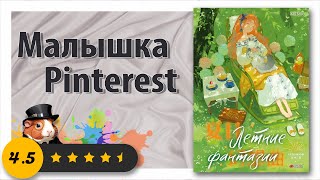 ✨Маленький, да удаленький - Обзор Артбука ✨Летние фантазии - Jing✨