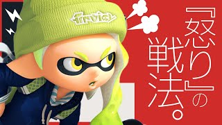 相手が最高にイライラする戦法がこちらwww【スプラトゥーン2】