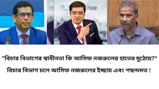 আসিফ নজরুল বনাম বিচার বিভাগ: কার কথায় চলছে আদালত? খালেদ মহিউদ্দিন #NationalBDNews