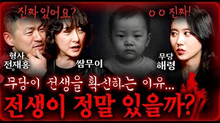 전생과 환생이 정말로 있을까? (믿을 수 없는 무당의 증언...) | 괴담을 보다 EP.21