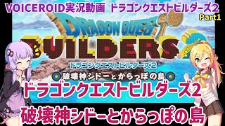 【ドラゴンクエストビルダーズ2(PS4)】破壊神シドーとからっぽの島 Part1【ボイスロイド実況 】