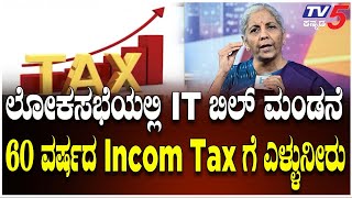 New Income Tax Bill To Be Tabled In Lok Sabha Tomorrow |ಹೊಸ ಆದಾಯ ತೆರಿಗೆ ಮಸೂದೆ ನಾಳೆ ಲೋಕಸಭೆಯಲ್ಲಿ ಮಂಡನೆ