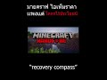 recovery compass ไอเท็มที่ไม่คุ้มกับการคราฟ...