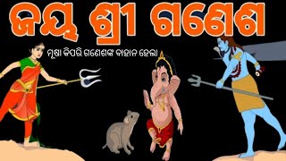 ମୂଷା କିପରି ଗଣେଶଙ୍କ ବାହାନ ହେଲା.(How the mouse become lord ganesh's bahan) ଗଣେଶ ପୂଜା 2022.🙏🙏🙏