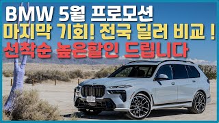 bmw 5월 프로모션! 5시리즈 1400, X3 600, X5 1650 할인입니다! x5 페이스리프트 전 BMW 마지막 기회입니다