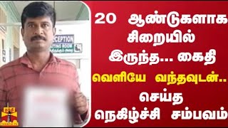 20 ஆண்டுகளாக சிறையில் இருந்த  கைதி - வெளியே வந்தவுடன்.. செய்த  நெகிழ்ச்சி  சம்பவம்