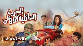 مسلسل الحرب العائلية الأولى - الحلقة 18 (غدا الشر)