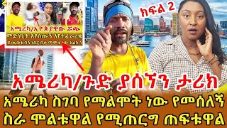 📌666 ነው ይሉኛል ከእንስሳ ጋር ያለኝን ቅርበት እያዮ … ሐበሻ ቤት ስሰራ ብዙ ስቃይ አይቻለው ሰርቼ የሰጠውትን ፓስታ እላዬ ላይ ነው የደፋብኝ ‼️