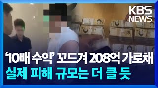 “비상장주식 투자하면 최대 10배”…208억 투자 사기 / KBS  2024.11.08.