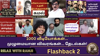 1000 வீடியோக்களில்... முழுமையான விவரங்கள்... தேடல்கள்! Flashback 2