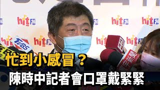 忙到小感冒？陳時中記者會口罩戴緊緊－民視新聞