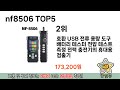 인기많은 nf8506 top 5 구매정보