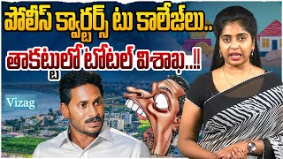 తాకట్టులో టోటల్ విశాఖ| Vizag Total Govt Properties Are In Pledged | YS Jagan | CM Chandrababu