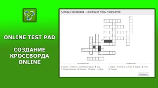 Online Test Pad. Создание кроссворда