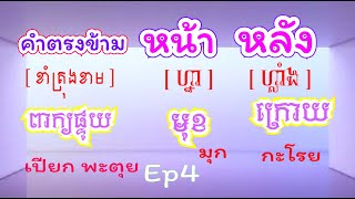 រៀនភាសាថៃ | ពាក្យផ្ទុយ Ep4 | ภาษาไทย | คำตรงข้าม | Study Thai Words | Basic |