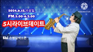 Sbi손병일유튜브라이브TV.2024.6.12.수요일.