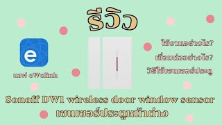 รีวิว DW2 WIFI Door Window Sensor ตรวจจับการเปิดปิด ประตู/หน้าต่าง แจ้งเตือนออนไลน์ กันขโมย