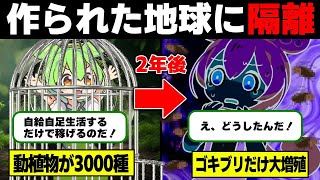 【ずんだもん】地球と同じ生態系を人工的に作り、2年間世界最大閉鎖試験の記録【ゆっくり解説】