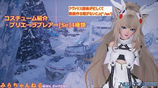 【PSO2:NGS】プリエーラプレアー[Se]です♪