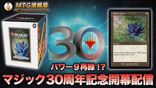 【MTG】ブラックロータス再録！？マジック30周年記念開幕配信まとめ【Magic: The Gathering Product Review】