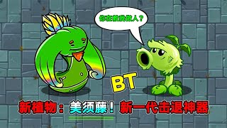 PVZ新植物：美须藤！新一代击退神器！【庄先森解说】