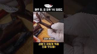 과메기는 비리다? 이렇게 먹으면 천국이지(끝까지 보셔야)