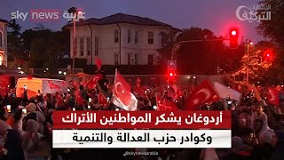 أردوغان: الشعب التركي منحني تفويضا رئاسيا جديدا