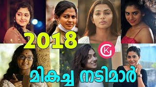 മികച്ച നടിമാർ ആരൊക്കെ? Top Actresses in 2018