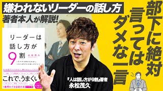 部下の地雷を回避せよ！ミリオンセラー作家が語る、なぜかいつもうまくいくリーダーの話し方【永松 茂久：リーダーは話し方が９割】1on1/コミュニケーションスキル/マネジメント/人間関係改善