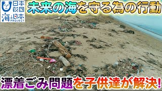 子どもたちの力で海をきれいに！松太枝浜の漂着ごみ拾い活動 日本財団 海と日本PROJECT in 富山県 2023 #10