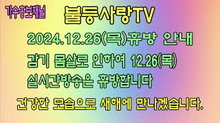 불등사랑 TV 휴방안내   2024.12.26(목)