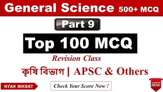 General Science 500+ MCQ (Part 9) | Top 100 Science MCQ for Agriculture Exam &  APSC