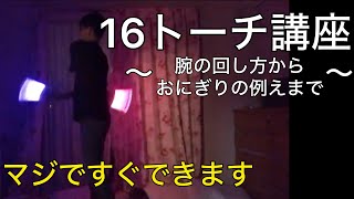 ヲタ芸始めて10日の初心者が16トーチを誰でも出来るように解説してみた