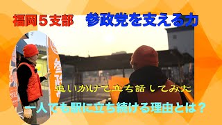 参政党　福岡５支部　参政党を支える力　一人の時でも立つ理由とは？ついて行って聞いてみた　岡部吉高を国会議員に！