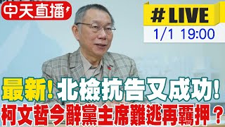 【中天直播 #LIVE】最新! 北檢抗告又成功!柯文哲今辭黨主席難逃再覊押?20250101 @大新聞大爆卦HotNewsTalk