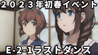 【艦これライブ】 ２０２３年初春イベントE-2-1ラストできるだけやってみる【初見さん、初心者さん歓迎】