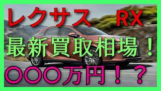 レクサス　RXのリセール最新相場！6か月の価格推移も要チェック！2025年2月24日更新