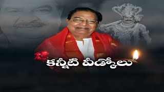 Completed Last Rites of Kaikala Satyanarayana | మహాప్రస్తానంలో కైకాల సత్యనారాయణకు కన్నీటి వీడ్కోలు