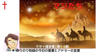 のりのり牧師の今日の聖書とアドラーの言葉0142　マジたち　■マタイ福音書2章1 6節