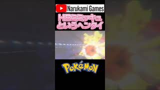 #shorts HBぶっぱのミミッキュとかいうヘンタイ個体【ポケモン剣盾】