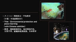 環境保全・平和教育（字幕：中国語繁体字）Environmental protection and peace learning（with Chinese subtitles）