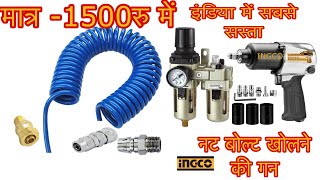 1500 Rs.me ingco impact wrench combo | sabse sasti nut bolt kholne ki gun | नट बोल्ट खोलने की मशीन