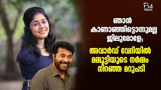 അവാർഡ് വേദിയിൽ മമ്മൂട്ടിയുടെ നർമ്മം നിറഞ്ഞ മറുപടി | Mammootty | | Jilumol Mariet Thomas |