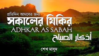 প্রতি সকালে আমলের জন্য সকালের যিকির | Adhkar as Sabah (أذكار الصباح)