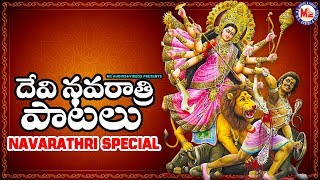 Navaratri Special Telugu Devotional | Devi Dassara Songs | Durga Pooja Special Songs