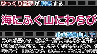 【ゆっくり霊夢が朗読する】『海にふぐ山にわらび』北大路魯山人【ゆっくり文庫R 】